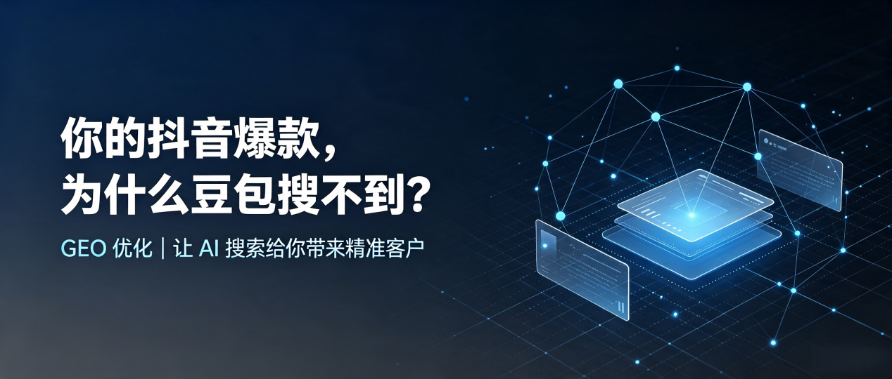 你的抖音爆款，为什么豆包搜不到？读懂 GEO，抢占洞头县 AI 搜索新流量