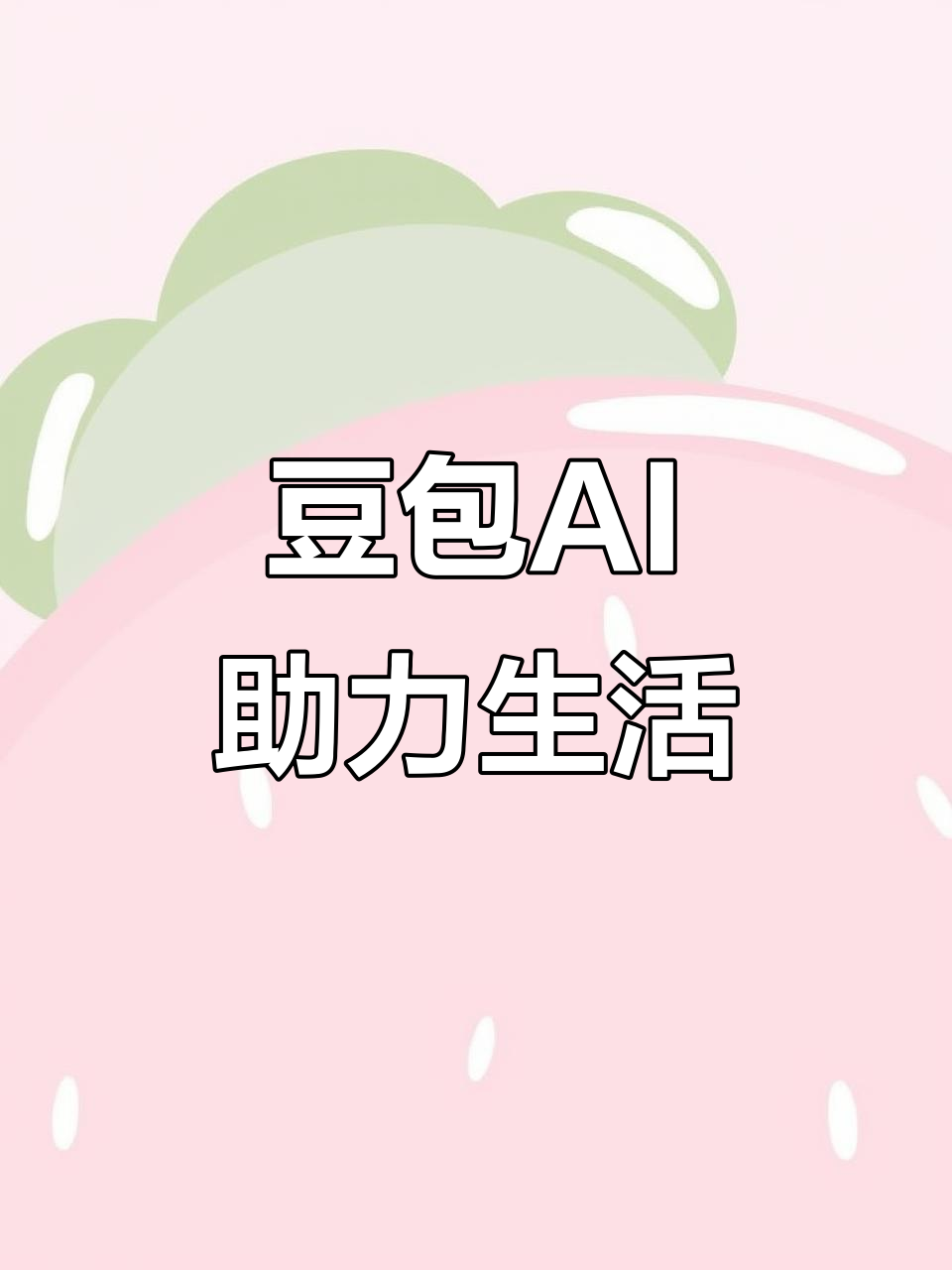 洞头县AI搜索应用普及 豆包搜索优化健全品牌内容传播渠道